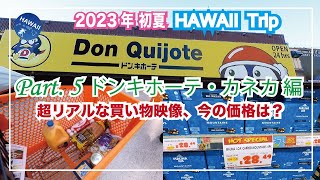 2023年初夏！ハワイ旅行 Part⑤ 【ドンキホーテ・カネカ店】 [スーパー特集]リアル購入品で気になる価格チェック！おすすめ品も紹介│お土産から日本食材・日用品まで揃う、ロコにも大人気！