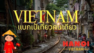 🇻🇳 [Hanoi] แบกเป้เที่ยวคนเดียว เมืองฮานอย เวียดนาม Hanoi Trip Vietnam