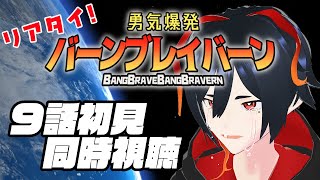 【リアタイ】『勇気爆発バーンブレイバーン』初見で楽しむ！#09【同時視聴】