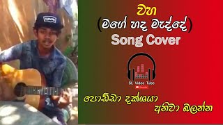 Waha (වහ) - Song Cover