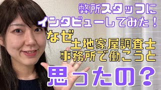 弊所スタッフにインタビューしてみた！なぜ土地家屋調査士事務所で働こうと思ったの？