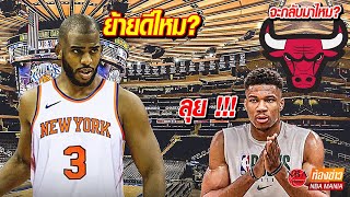 ห้องข่าว NBA: เมื่อ Knicks สนใจ Chris Paul และทางเลือกของ NBA ในฤดูกาลที่เหลือ