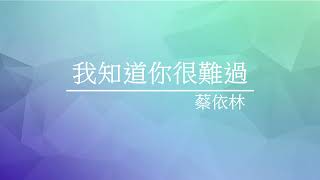 《我知道你很難過》蔡依林 - [ 經典音樂網 ]