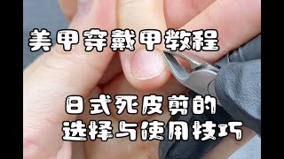 【美甲教程】美甲穿戴甲学习水彩-日式死皮剪的选择与使用技巧#美甲 #美甲教程  #美甲教程分享 #穿戴甲 #nailtutorial #nailart #naildesign #美甲彩繪 #美甲水彩