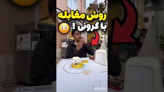 روش مقابله با گرونی ! 😱❌ #shorts #interesting