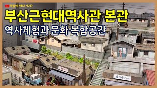 부산근현대역사관 본관 | 역사체험과 문화 복합공간 | 부산여행 부산 중앙역 근처