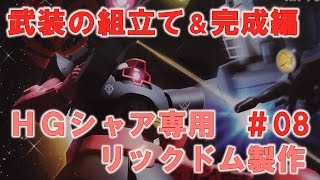 HGシャア専用リックドム#08武装の組立て＆完成編『機動戦士ガンダム小説版』ガンプラ製作＠GM工房