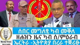 ሰበር መግለፂ ካብ መቐለ ፣ ዘሐዝን ዜና ካብ ሰ/ምዕራብ\