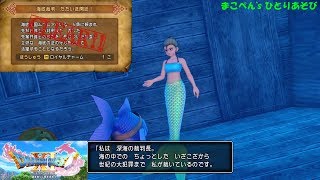 【 ドラゴンクエスト XI 】海底裁判 ただいま開廷！