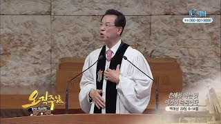 오직주님 명성의 워십 김삼환 목사  - 은혜를 아는 것 이것이 축복이다