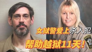 56岁女狱警爱上38岁重刑犯，帮助越狱11天后开枪自尽