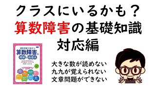 クラスにいるかも？算数障害の基礎知識　対応編