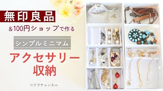 【アクセサリー収納】簡単♪無印良品と100円ショップで、ミニマルなアクセサリー収納を作る【無印良品団地】50代シングル　#194