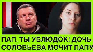 Дочь Соловьева мочuт папу-пропагандиста далі. Ох, як горuть-палає, ще й підгоряє. Скоро в Гаагу його