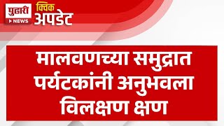 Pudhari News | मालवणच्या समुद्रात पर्यटकांनी अनुभवला विलक्षण क्षण | Sindhudurga News