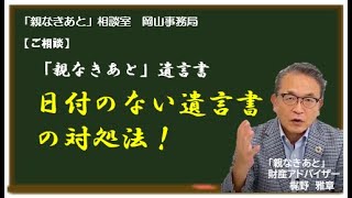 岡山市 親なきあと 遺言書 日付がない場合の対処法