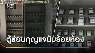 คอนโดฯย่านสาทรพบตู้ซ่อนกุญแจนับร้อยห้อง | ข่าวเย็นช่องวัน | สำนักข่าววันนิวส์