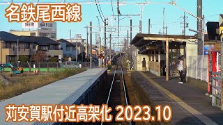 【2023.10】名鉄尾西線苅安賀駅付近高架化工事区間前面展望