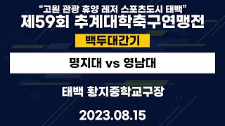 제59회 추계대학축구연맹전ㅣ명지대 vs 영남대ㅣ백두대간기ㅣ태백 황지중학교구장ㅣ\