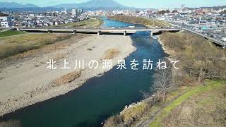 北上川の源泉を訪ねて♪岩手県盛岡市～岩手町沼宮内