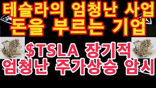 테슬라의 엄청난 사업! 돈을 부르는 기업 Tesla / $TSLA 단기적 주가변동 무시, 장기적으로 엄청난 주가상승 암시!! / 테슬라 투자 / 테슬라 투자자 / 미국주식