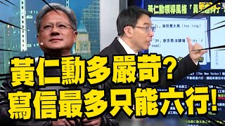 黃仁勳粗暴領導風格「員工超抖」驚呆寶傑！？一天數百email「拷問員工」必須用光速工作！？【關鍵時刻】 @newsebc