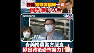 【HKG報電話訪問】狂徒寄炸彈信畀一哥圖恐嚇執法者  麥美娟冀警方嚴查 揪出背後恐怖勢力！