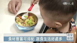 吃蔬食強化體內環保 全素藥局幫忙把關