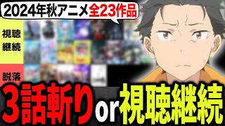 【全23作品】2024年秋アニメを容赦なく斬ってみた！【アオのハコ・ダンダダン・リゼロ・ネガポジアングラー・メカウデ・チ。地球の運動について・らんま1/2】【感想】【3話切り】【ヒョロスケ】