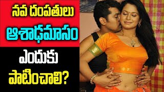 క్రొత్త దంపతులు ఆశాఢమాసం ఎందుకు పాటించాలి ? | Interesting Facts In Telugu | Hidden Facts In Telugu