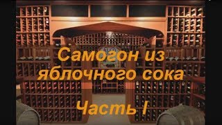 Самогон из яблочного сока. Часть I.