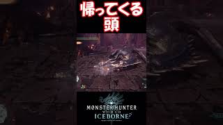 【MHW IB】帰ってくる頭 #shorts #mhwib #mhwi #モンハンワールドアイスボーン #ミラボレアス #太刀