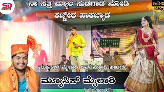 ಮ್ಯೂಸಿಕ್ ಮೈಲಾರಿ ಲವ್ ಸ್ಟೋರಿ ಸಾಂಗ್ ||treding star music mailari love store||janapad song SD music