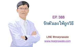 EP.388 รักตัวเองให้ถูกวิธี