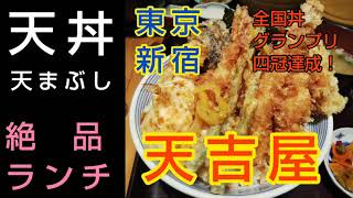 天吉屋（てんきちや）新宿野村ビルB2F｜全国丼グランプリ四冠の絶品天丼と8種の天ぷら、冷やし天茶漬けが楽しめる「夏の天まぶし」のランチ（東京グルメ）TENKICHIYA Shinjuku TOKYO