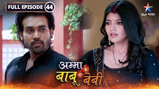 Amma Ke Babu Ki Baby | Akhilesh ne banaaya Babu ke against plan | FULL EP-44 | अम्मा के बाबू की बेबी