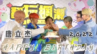 【原子少年 | 天王星】唐立杰 21歲生日驚喜(內有彩蛋) 20220815 新楓之谷年度代言人記者會暨粉絲見面會