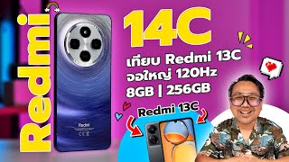 รีวิว Redmi 14C มือถือตัวคุ้ม จอใหญ่ แบตอึด มีเทียบ Redmi 13C ให้ดูด้วยนะ