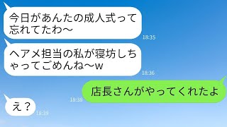 私の成人式の日、美容師の親友が寝坊してドタキャン「二日酔いだからやめるw」→その後、親友がある事実を知って真っ青になったwww