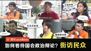 如何看待国会政治辩论？街访民众