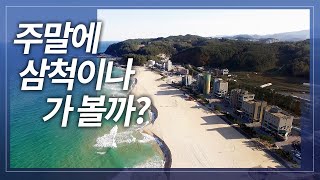 주말에 강원도 삼척이나 가볼까? | 삼척여행 | 삼척해수욕장 | 삼척맛집 | 삼척관광지 방송대 |방송통신대