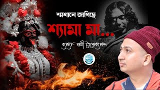 'শ্মশানে জাগিছে শ্যামা মা' - গানের ব্যাখ্যা   II SWAMI TRAILOKYANANDA II 22-01-24