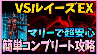 【FFBE】VSルイーズEX！マリー使えば安心安全コンプリート攻略♯２８１【無課金】