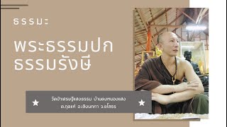 รายการธรรมะสู่ทางพ้นทุกข์ โดย พระธรรมปก ธรรมรังษี EP.234