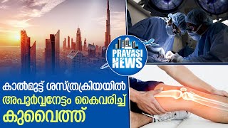 കാല്‍മുട്ട് മാറ്റിസ്ഥാപിക്കല്‍ ശസ്ത്രക്രിയ കുവൈത്തില്‍ | knee replacement surgery kuwait