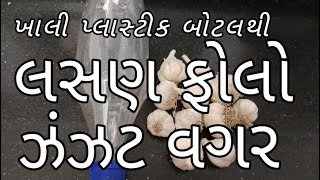 ખાલી બોટલથી | 2 કીલો લસણ 10-15 મીનીટમા ફોલો | લસણ ફોલવાની ઝંઝટમાથી છુટકારો | Peal Garlic By Bottle