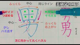 【ペン習字】美文字プロセス　Part965「男」1年生常用漢字編