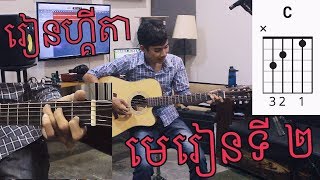 រៀនហ្គីតាដំបូង មេរៀនទី ២ /// Beginner guitar lesson #2