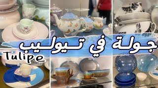 جولة في تخفيضات تيوليب tulipe بالأسعار🌷مهم لكل عروسة وست بيت(ادوات المطبخ)