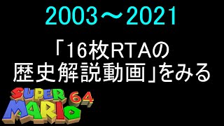 16枚RTAの歴史解説動画1時間弱って長えよ